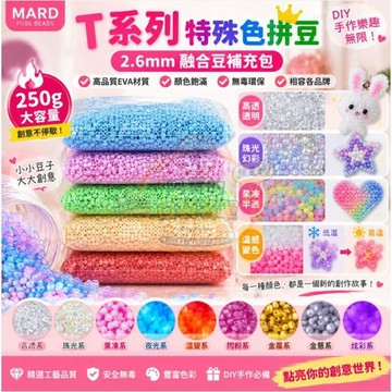 T系列特殊色拼豆 高透透明豆 珠光果凍溫變 2.6mm融合豆補充包 250g DIY手作 熱熔材料