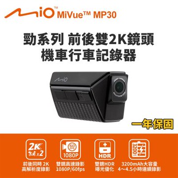 【Mio】MiVue MP30 GPS 勁系列 前後雙2K鏡頭 機車行車記錄器(送-64G卡) 行車紀錄器