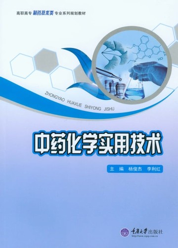 【電子書】中药化学实用技术