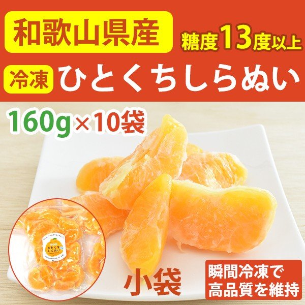 紀州産ひとくちしらぬい(不知火)160g×10袋 国産 熊野の里