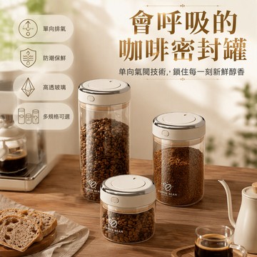 [台灣出貨] 高硼硅玻璃咖啡罐 下拉式單向排氣罐 500ml1100ml1700ml容量 保鮮密封儲豆罐