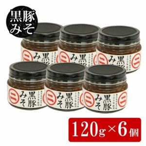 黒豚みそ 120g × 6個セット 鹿児島 お土産