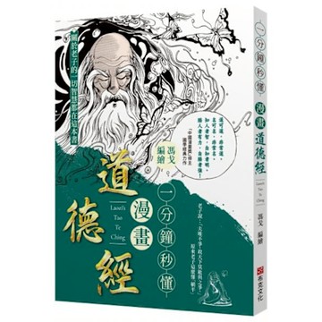 一分鐘秒懂漫畫道德經【城邦讀書花園】
