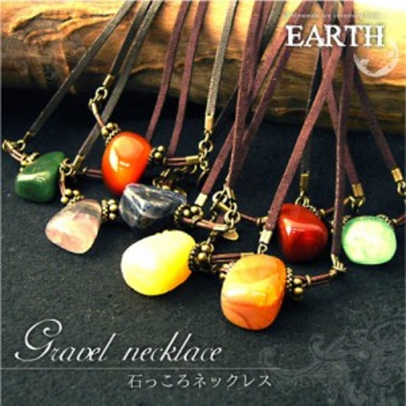 EARTH 石っころシリーズネックレス/ハンドメイド/パワーストーン/メンズ/レディース/ ERT019 アパレルセール 父の日 |  LINEブランドカタログ