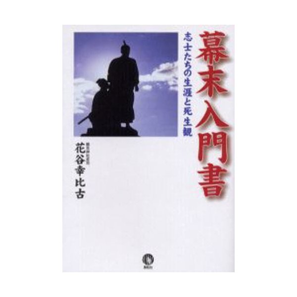 幕末入門書 志士たちの生涯と死生観