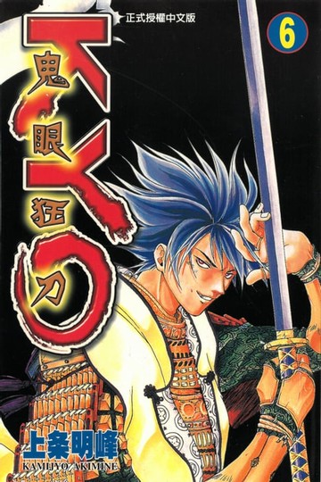 【電子書】鬼眼狂刀KYO (6)