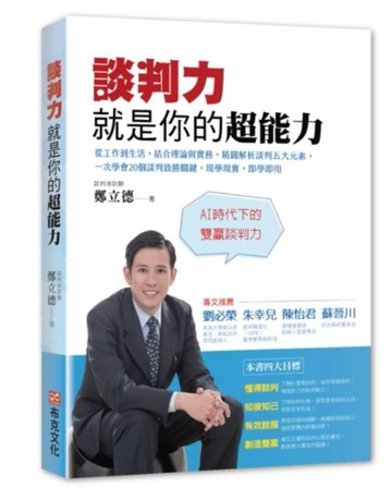 談判力就是你的超能力：從工作到生活，結合理論與實務，精闢解析談判五大元素，[二手書_良好]