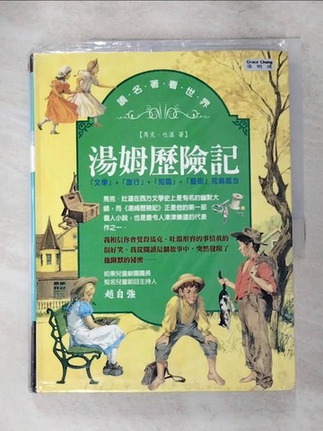【書寶二手書T2／兒童文學_KYI】湯姆歷險記_馬克．吐溫