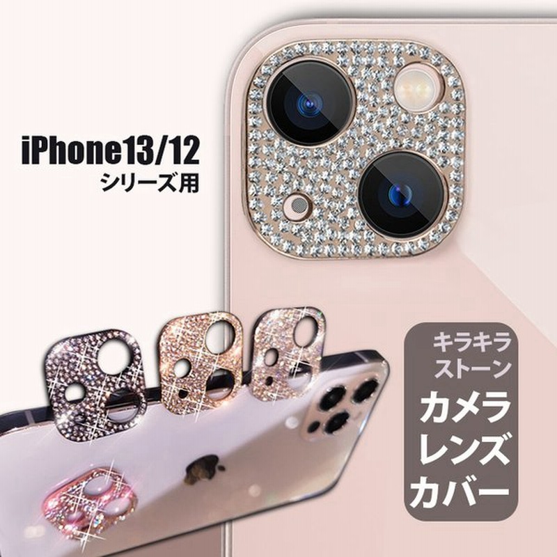 値段が激安 iPhone13 ストーン シルバー カメラ レンズカバー iPhone13 13mini カメラ保護 キラキラ レンズ保護カバー シルバー
