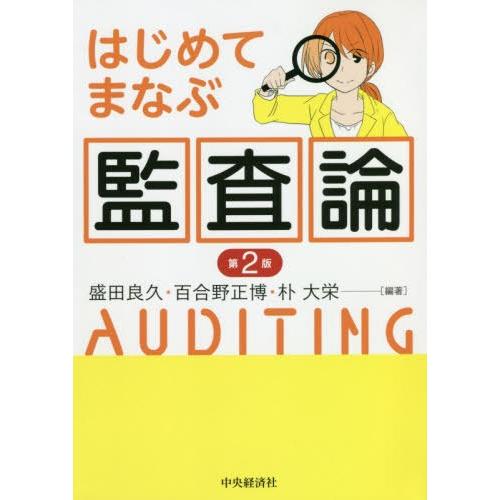 はじめてまなぶ監査論