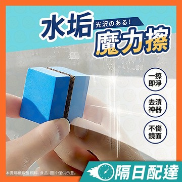水垢魔力擦 鏡面魔力擦 浴室玻璃擦 玻璃擦 魔力擦 去污垢 鏡面清潔擦 清潔擦 鏡面擦 鏡子擦