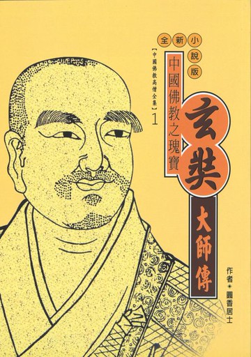 【電子書】中國佛教之瑰寶：玄奘大師傳
