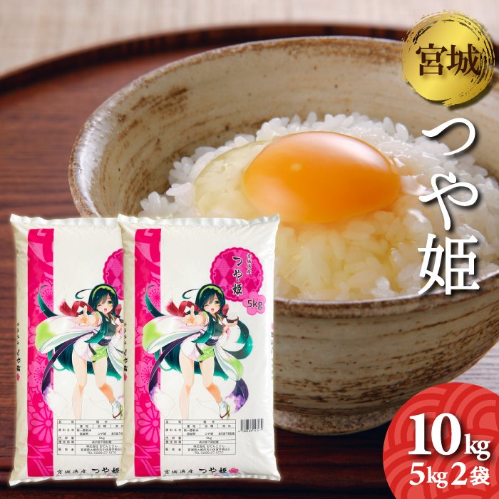 新米　宮城県産　つや姫　10kg（5kg2袋）　令和5年産　宮城のお米　10キロ　精米　白米