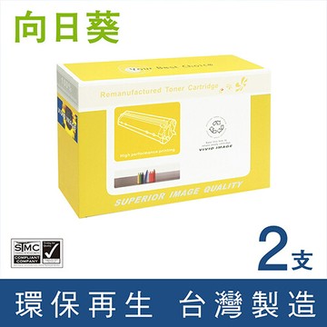向日葵for fuji xerox (ct202330) 黑色環保碳粉匣-2黑組