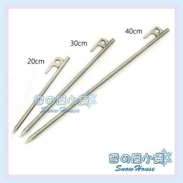 304不鏽鋼營釘 20 30 40 公分 CM 高硬度 適合客廳帳 炊事帳 使用 雪之屋