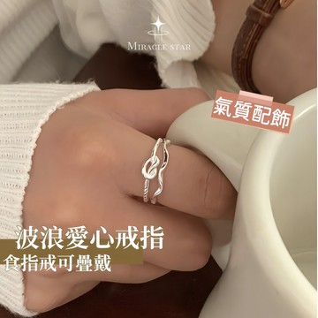 Miracle star ✨純銀雙層波浪愛心開口戒指 韓版 ins 風小眾食指戒可疊戴