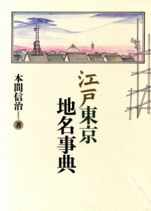  江戸東京地名事典／本間信治(著者)