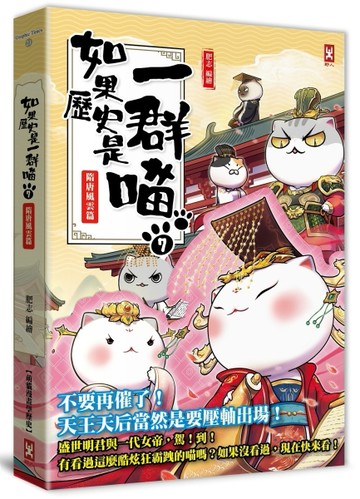 如果歷史是一群喵（7）：隋唐風雲【萌貓漫畫學歷史】[二手書_全新]