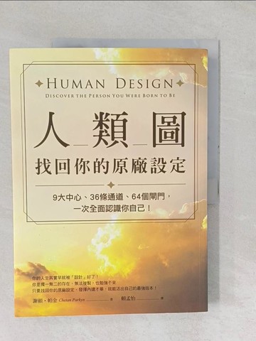 【書寶二手書T1／心理_YYC】人類圖，找回你的原廠設定：9大中心、36條通道、64個閘門，一次全面認識你自己！_謝頓?帕金,  賴孟怡