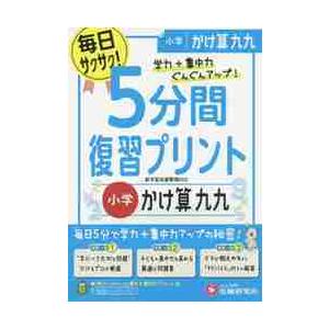 ５分間復習プリント　小学　かけ算九九