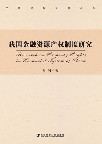 【電子書】我国金融资源产权制度研究