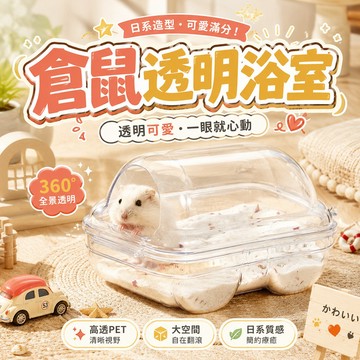 小寵浴室 小汽車浴室 倉鼠透明浴室 倉鼠浴砂盆 倉鼠浴室 透明汽車款 籠內造景 浴砂屋 小寵適用 倉鼠用品