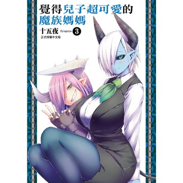 覺得兒子超可愛的魔族媽媽 (3)_Readmoo 讀墨電子書