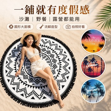 【台灣現貨&最高折300】細纖維圓形沙灘巾 海灘巾 浴巾 披肩 蓋被 蓋毯 野餐巾 簡約現代 沙灘巾 流蘇 沙灘巾