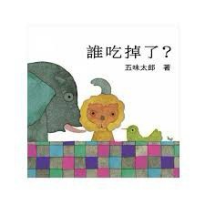 上誼 誰吃掉了 大醬童書專賣店