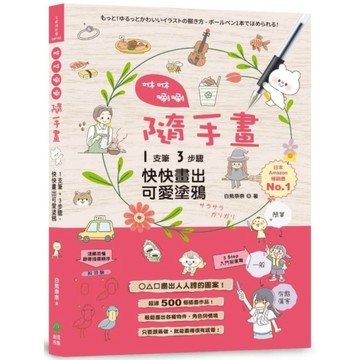 咻咻唰唰隨手畫：1支筆+3步驟,快快畫出可愛塗鴉