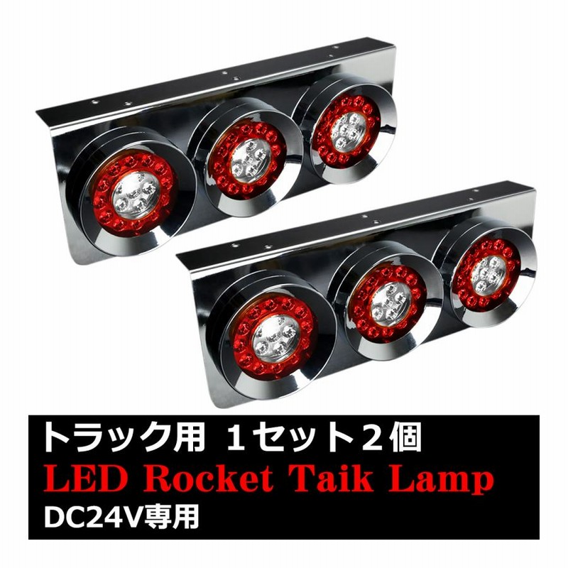 トラック用 LED テールランプ 左右セット 丸型 3連 ロケット レッド