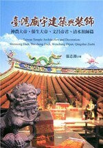 臺灣廟宇建築與裝飾：神農大帝、保生大帝、文昌帝君、清水祖師篇 (1版) 張志源  揚智