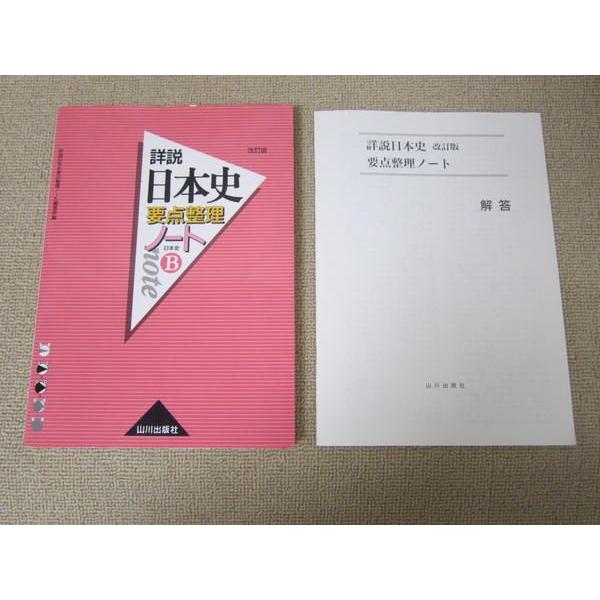 SX52-047 山川出版社 改訂版 詳説 日本史要点整理ノート 日本史B 2007 問題 解答付計2冊 sale S1B
