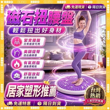 HAUO🏆3D按摩+磁石 扭腰盤🏆轉轉盤 扭腰器 瘦腰 居家健身 平衡訓練 瘦肚子 靜態訓練 健腹轉盤 扭腰塑型 瘦腿