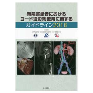 腎障害患者におけるヨード造影剤使用に関するガイドライン