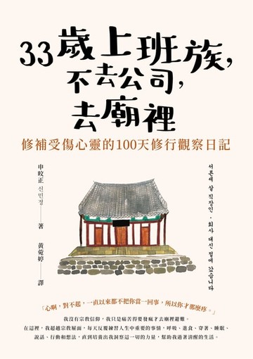 【電子書】33歲上班族，不去公司，去廟裡修行100天