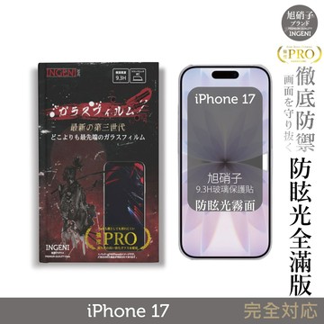 iPhone 17 旭硝子玻璃保護貼 (全滿版 黑邊 晶細霧面)【INGENI徹底防禦】