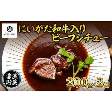 ふるさと納税 新潟県 南魚沼市 ES185 ビーフシチュー 200g 2個 計400g にいがた和牛 黒毛和牛 国産 肉 牛肉 新潟県 南魚沼市 冷凍 YUKIMURO WAGYU UCHIYAMA 内…