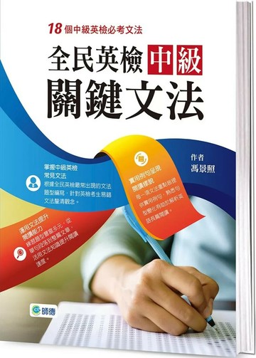 全民英檢中級關鍵文法(18個全民英檢中級必考文法) (1版) 馮景照 2025 師德文教 