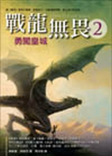 戰龍無畏（2）：勇闖皇城[二手書_普通]