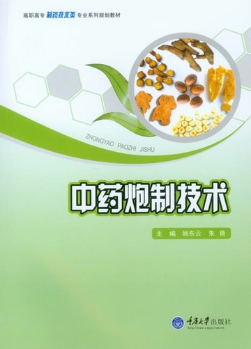 【電子書】中药炮制技术