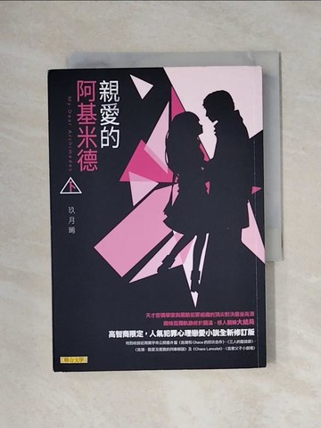 【書寶二手書T4／言情小說_X1E】親愛的阿基米德(下)_玖月晞