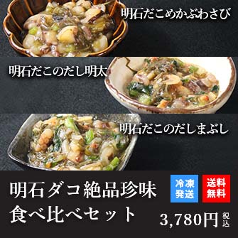 天然明石ダコ 絶品珍味食べ比べセット（めかぶわさび、だし明太、だしまぶし）