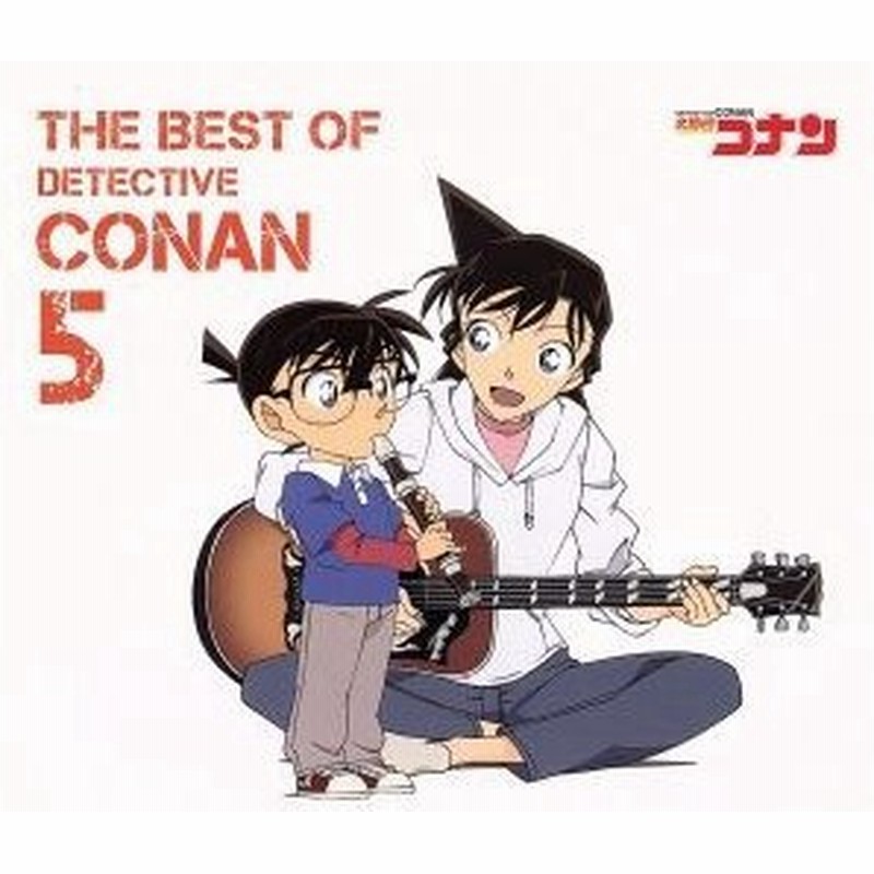 名探偵コナン テーマ曲集５ ｔｈｅ ｂｅｓｔ ｏｆ ｄｅｔｅｃｔｉｖｅ ｃｏｎａｎ ５ アニメーション ｖａｌｓｈｅ ｂ ｚ 倉木麻衣 なついろ ｂ 通販 Lineポイント最大0 5 Get Lineショッピング