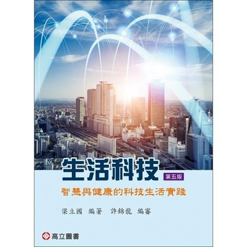 <麗文校園購>生活科技－智慧與健康的科技生活實踐 五版 梁立國 9789863783701