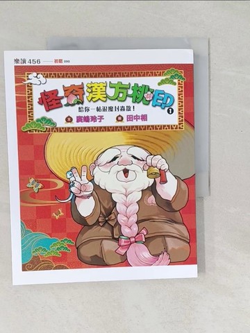 【書寶二手書T1／兒童文學_Y5E】怪奇漢方桃印1：給你一帖退魔封蟲散！_田中相