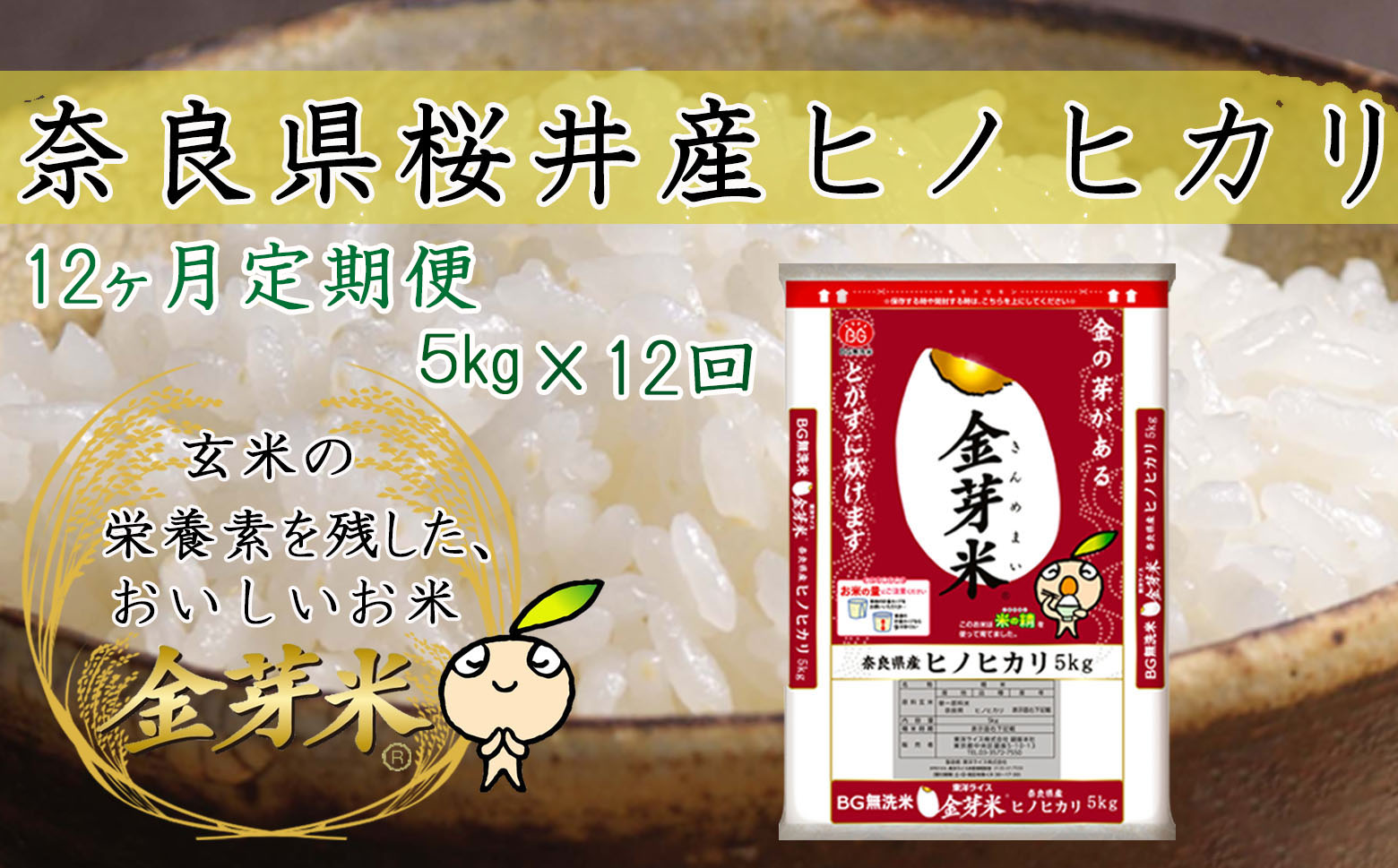 金芽米（無洗米）奈良県産ヒノヒカリ 5kg　定期便毎月のお届け