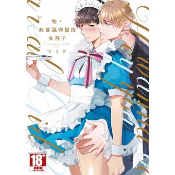 吶，我要讓你變成女孩子（全）