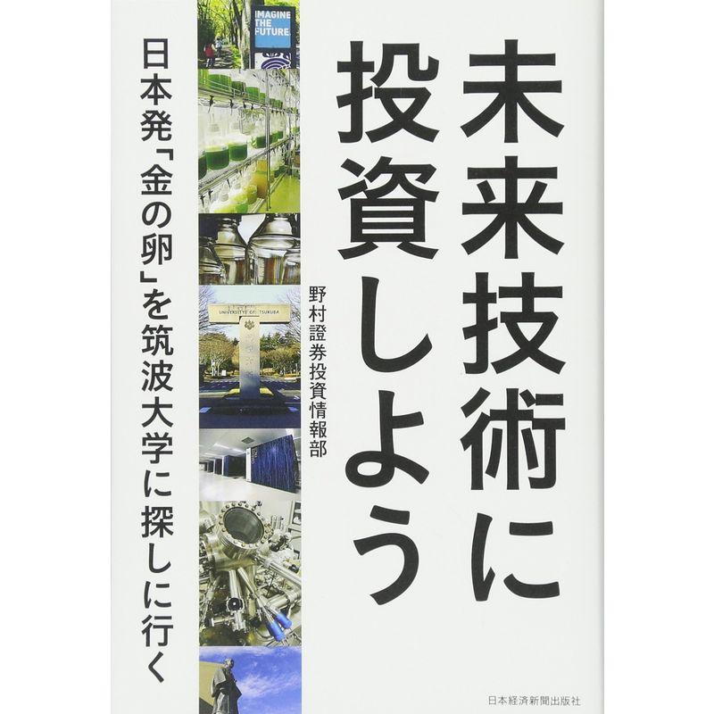 未来技術に投資しよう 日本発 金の卵 を筑波大学に探しに行く