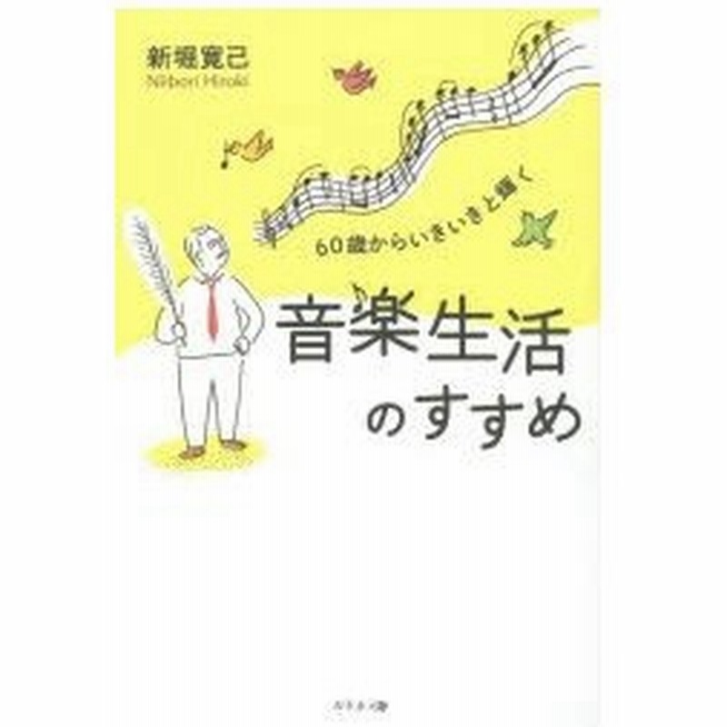 60歳からいきいきと輝く音楽生活のすすめ 通販 Lineポイント最大0 5 Get Lineショッピング